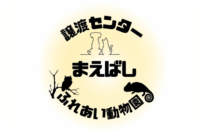 前橋ふれあい動物園＆犬猫譲渡センター