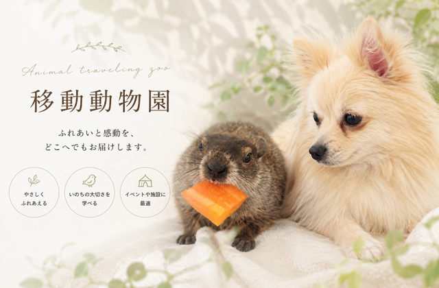 移動動物園
