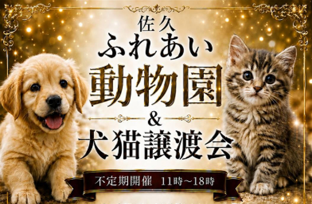 佐久ふれあい動物園＆犬猫譲渡センター